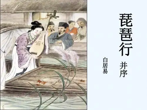 琵琶行__第二课时__演示文稿