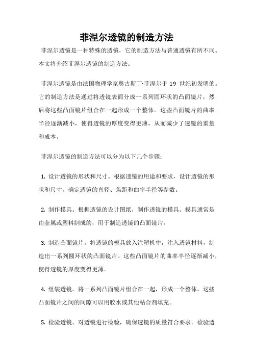 菲涅尔透镜的制造方法