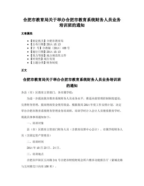 合肥市教育局关于举办合肥市教育系统财务人员业务培训班的通知