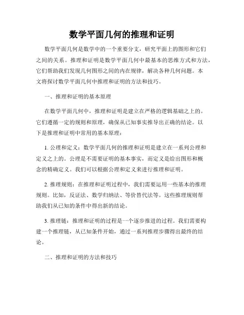 数学平面几何的推理和证明