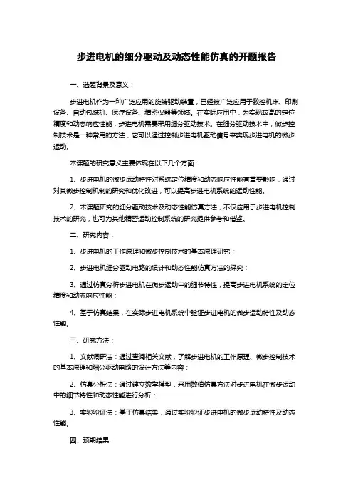 步进电机的细分驱动及动态性能仿真的开题报告