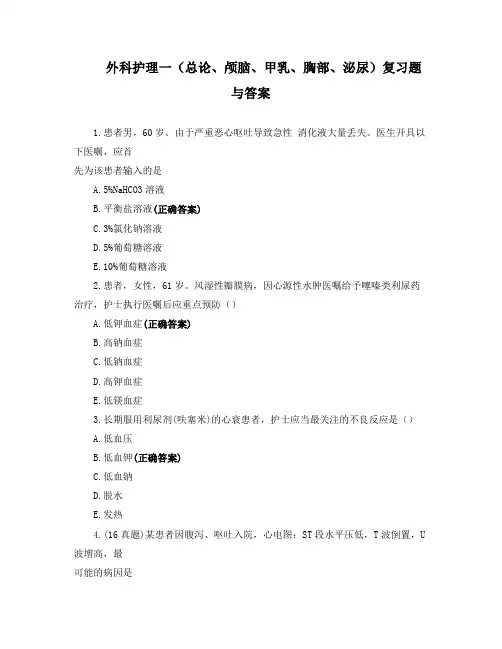 外科护理一(总论、颅脑、甲乳、胸部、泌尿)复习题与答案