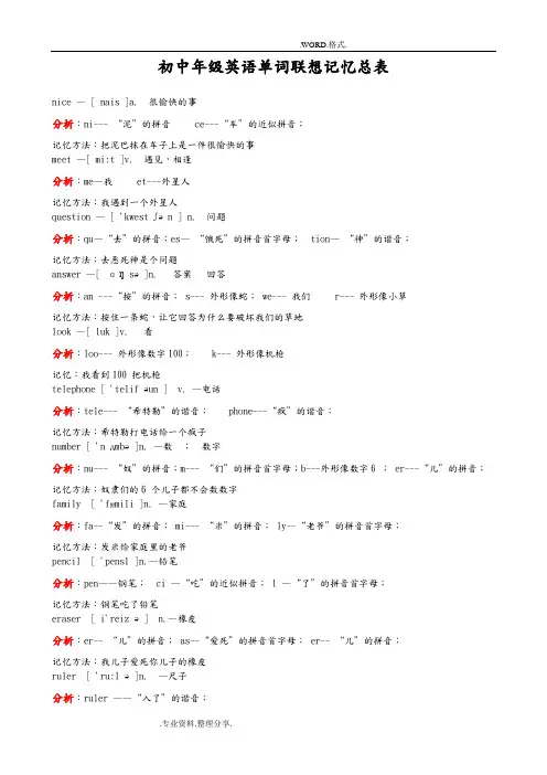 初中英语单词联想记忆总表[A4打印版]