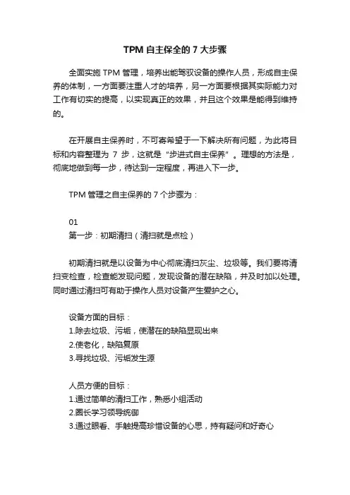 TPM自主保全的7大步骤