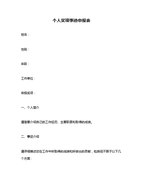 个人奖项事迹申报表