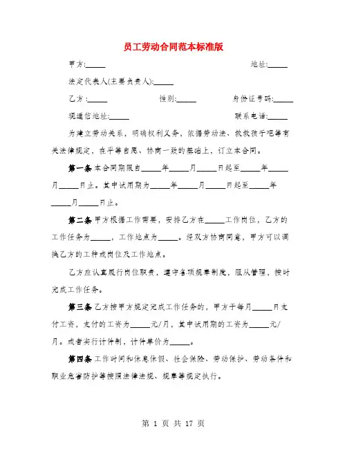 员工劳动合同范本标准版(4篇)