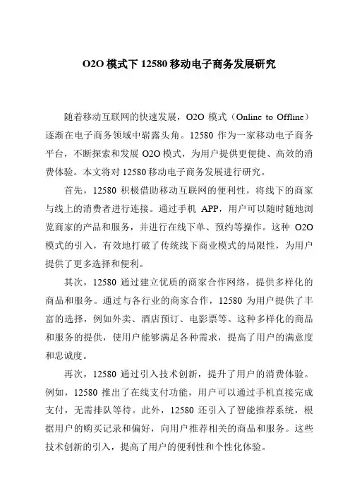 O2O模式下12580移动电子商务发展研究