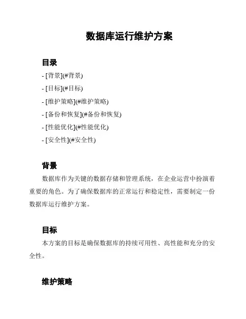 数据库运行维护方案