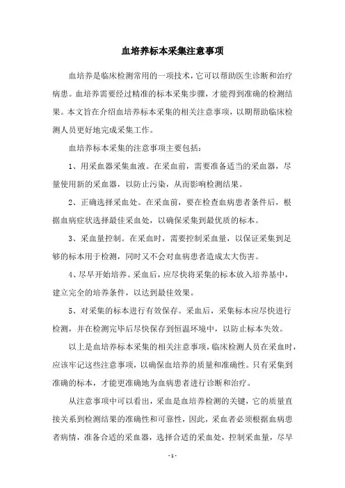 血培养标本采集注意事项