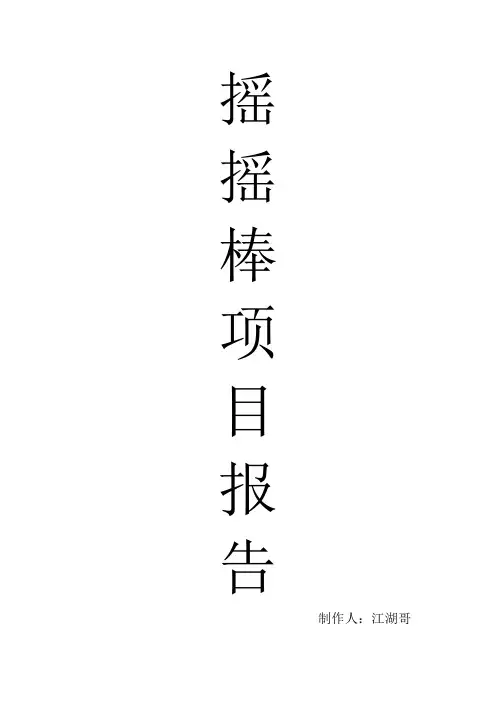 摇摇棒项目制作设计报告-江湖哥制作
