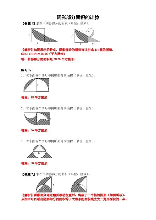  小学六年级数学 阴影部分面积的计算  例题+针对性练习(带答案)