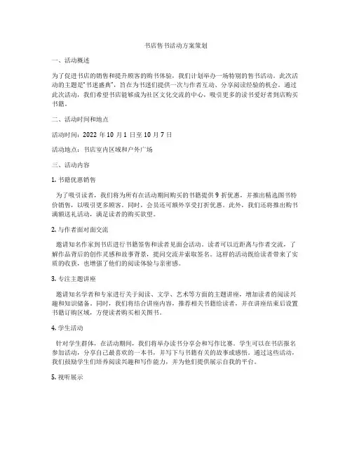 书店售书活动方案策划