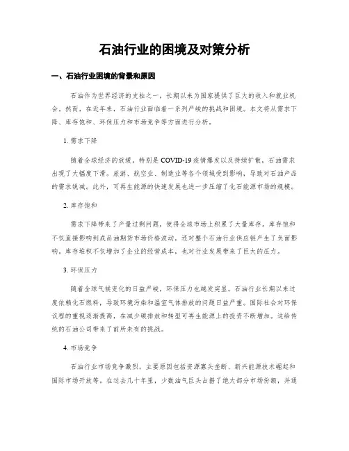 石油行业的困境及对策分析