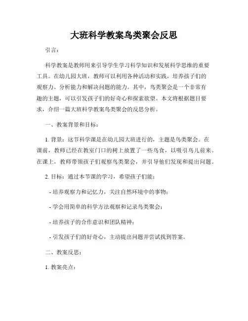 大班科学教案鸟类聚会反思 (2)