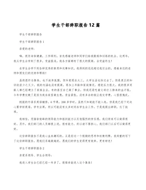 学生干部辞职报告12篇