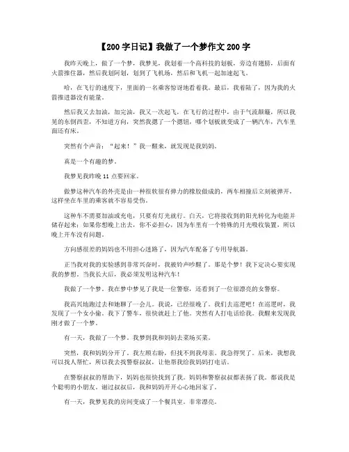 【200字日记】我做了一个梦作文200字