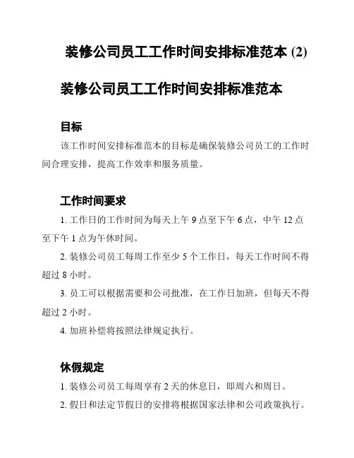 装修公司员工工作时间安排标准范本 (2)