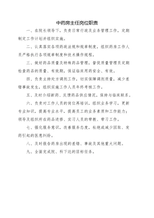 中药房主任岗位职责