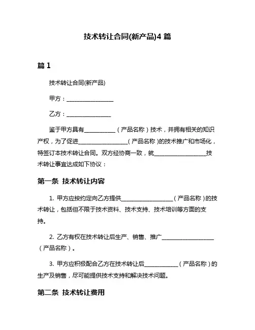 技术转让合同(新产品)4篇