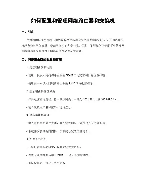 如何配置和管理网络路由器和交换机