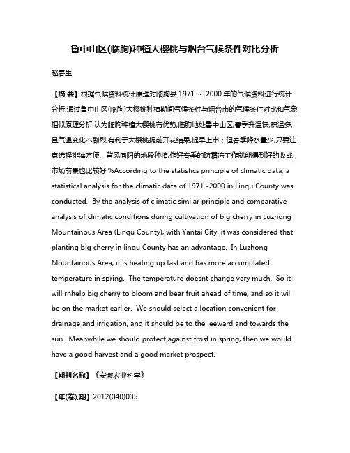 鲁中山区(临朐)种植大樱桃与烟台气候条件对比分析