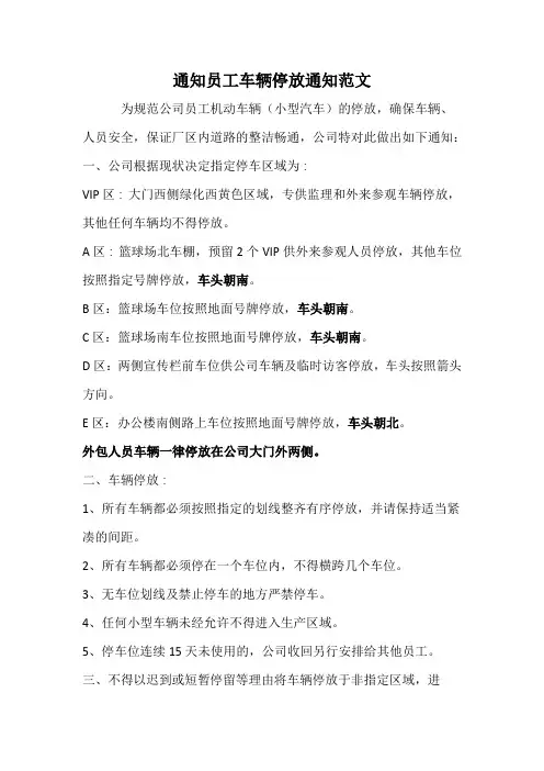 通知员工车辆停放通知范文