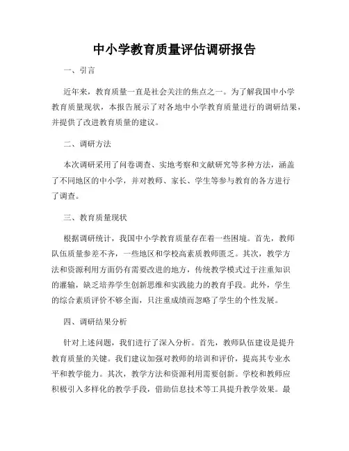 中小学教育质量评估调研报告