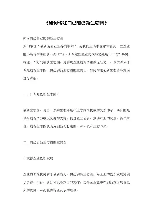 《如何构建自己的创新生态圈》