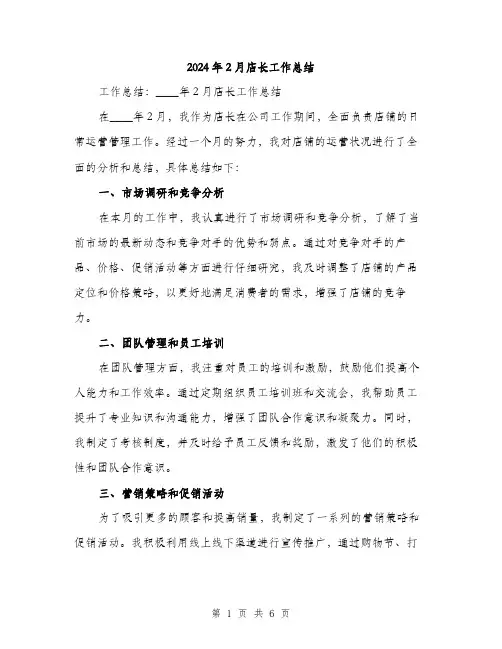2024年2月店长工作总结(2篇)