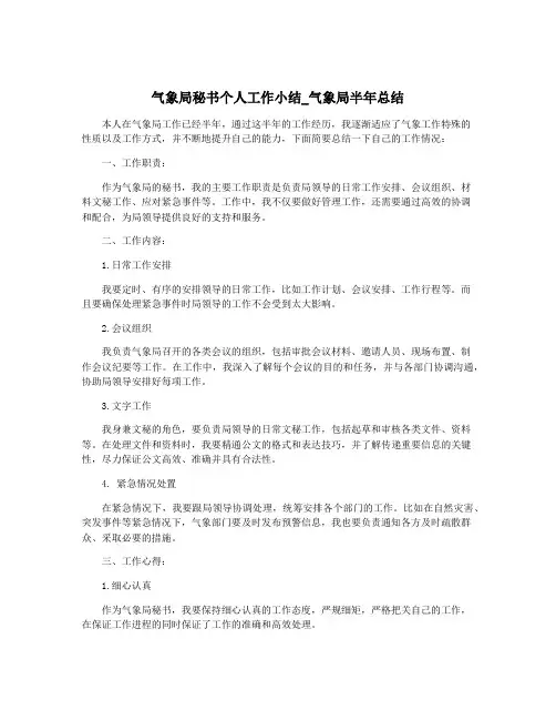 气象局秘书个人工作小结_气象局半年总结