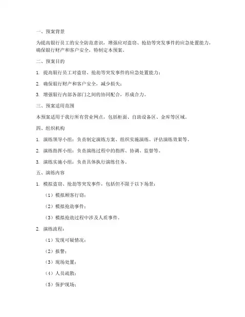 银行防盗应急演练预案