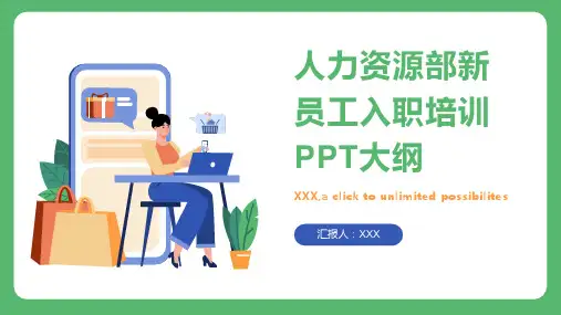 人力资源部新员工入职培训ppt