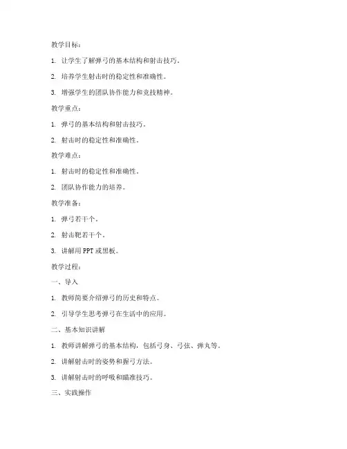 弹弓训练讲课教案模板范文