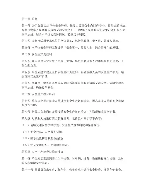 客运单位安全管理制度