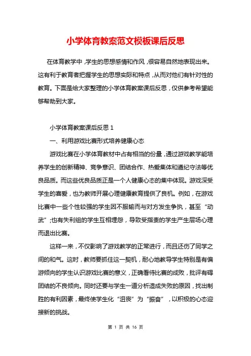 小学体育教案范文模板课后反思