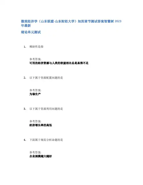微观经济学(山东联盟-山东财经大学)知到章节答案智慧树2023年