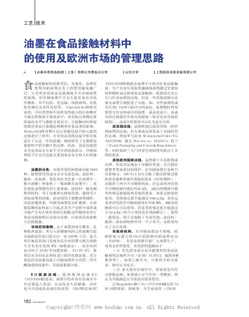 油墨在食品接触材料中的使用及欧洲市场的管理思路 
