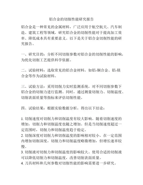 铝合金的切削性能研究报告