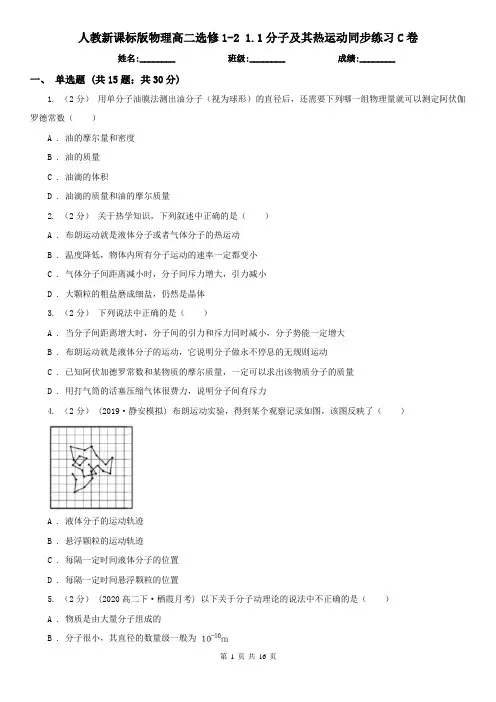 人教新课标版物理高二选修1-2 1.1分子及其热运动同步练习C卷