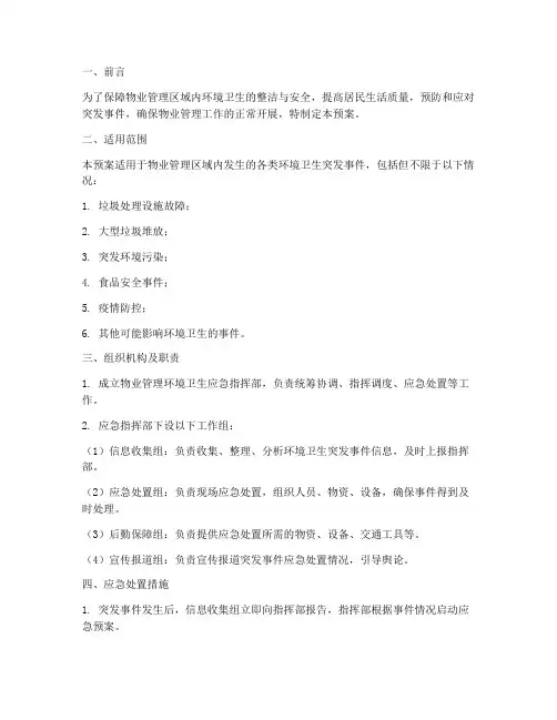 物业环境卫生的应急预案