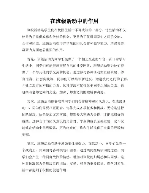 在班级活动中的作用