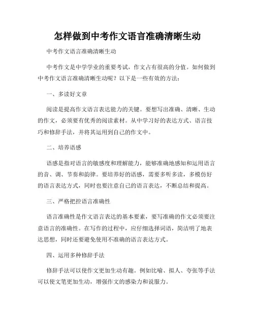 怎样做到中考作文语言准确清晰生动