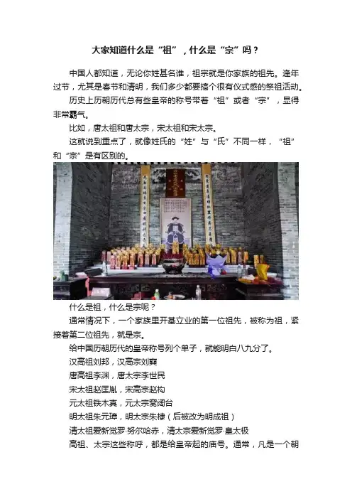 大家知道什么是“祖”，什么是“宗”吗？