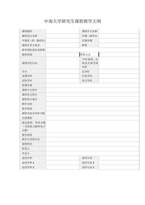 中南大学研究生课程教学大纲