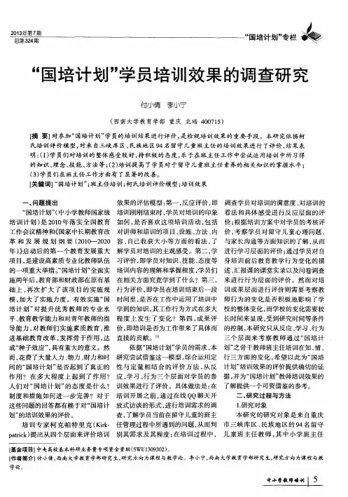 “国培计划”学员培训效果的调查研究
