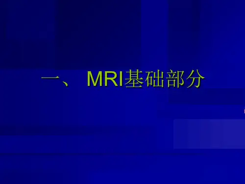 MRI基础知识知识分享