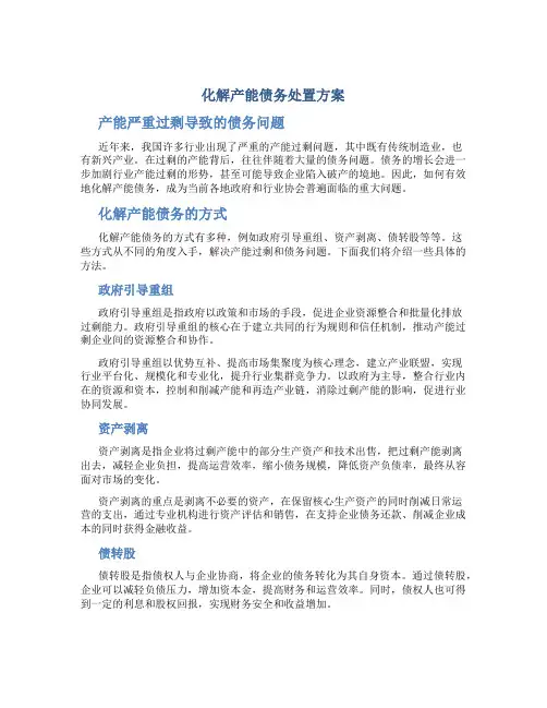化解产能债务处置方案