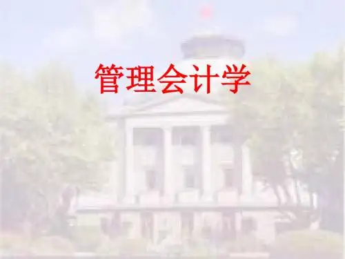 管理会计学讲义(PPT112张)