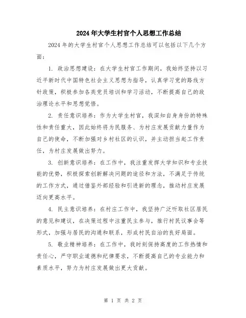 2024年大学生村官个人思想工作总结