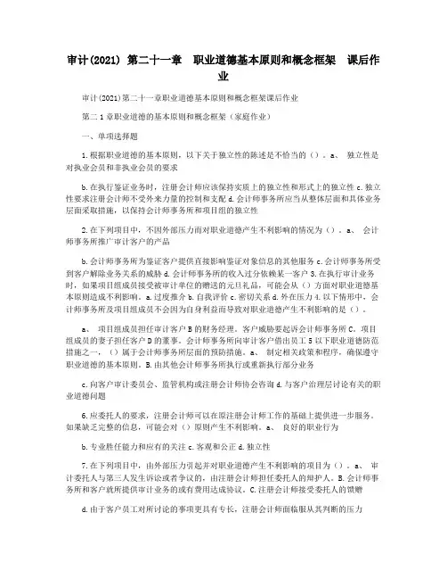 审计(2021) 第二十一章  职业道德基本原则和概念框架  课后作业